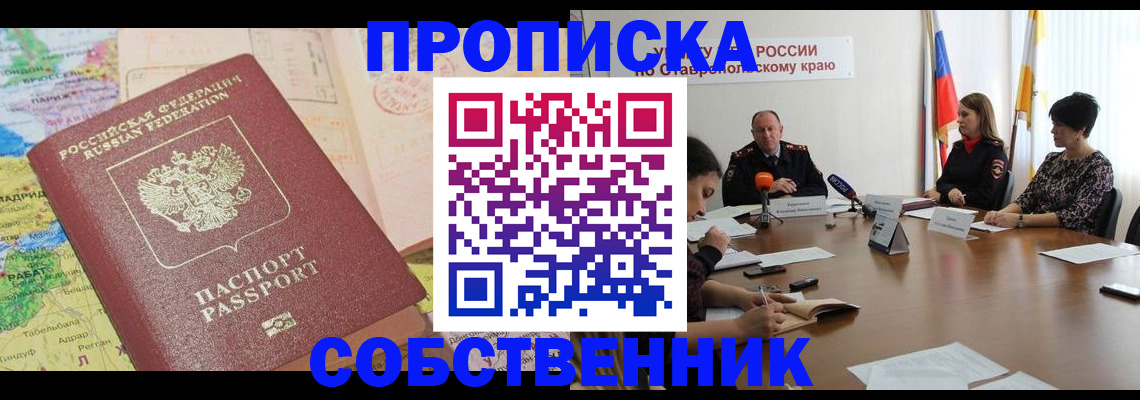 прописка в квартире в Кызыле